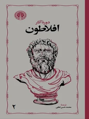 دوره اثار افلاطون جلد دوم